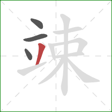 竦的笔顺第4画：撇