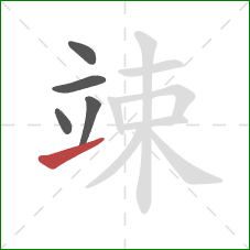 竦的笔顺第5画：提