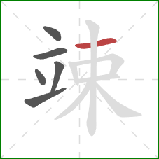 竦的笔顺第6画：横