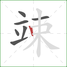 竦的笔顺第7画：竖