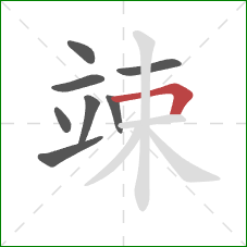 竦的笔顺第8画：横折