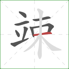 竦的笔顺第9画：横