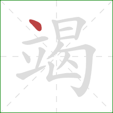 竭的笔顺第1画：点