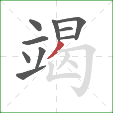 竭的笔顺第10画：撇