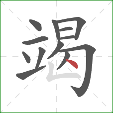 竭的笔顺第13画：点