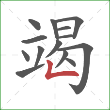 竭的笔顺第14画：竖折