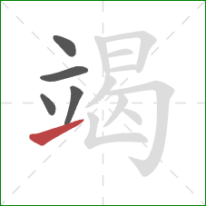 竭的笔顺第5画：提