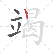 竭的笔顺第6画：竖