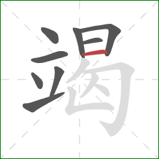 竭的笔顺第9画：横