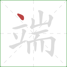 端的笔顺第1画：点