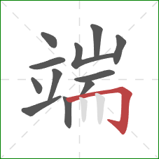 端的笔顺第12画：横折钩