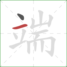 端的笔顺第2画：横