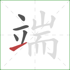 端的笔顺第5画：提