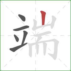 端的笔顺第6画：竖