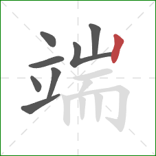 端的笔顺第8画：竖