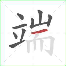 端的笔顺第9画：横