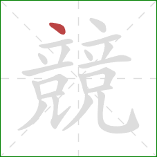 競的笔顺第1画：点