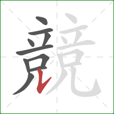 競的笔顺第10画：竖提