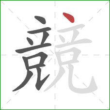 競的笔顺第11画：点