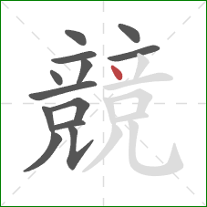 競的笔顺第13画：点