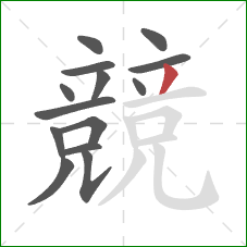 競的笔顺第14画：撇