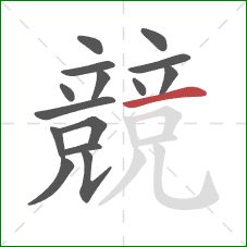 競的笔顺第15画：横