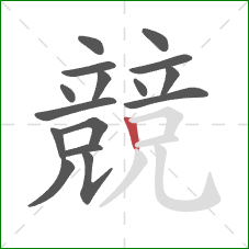 競的笔顺第16画：竖