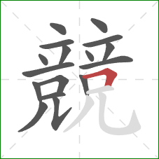 競的笔顺第17画：横折