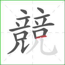 競的笔顺第18画：横