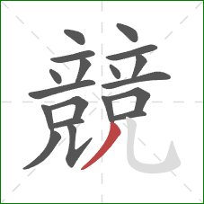 競的笔顺第19画：撇