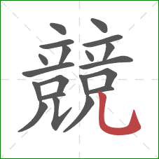 競的笔顺第20画：竖弯钩