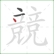 競的笔顺第3画：点
