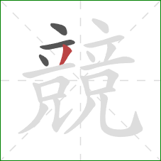 競的笔顺第4画：撇