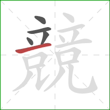 競的笔顺第5画：横