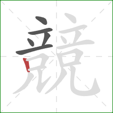 競的笔顺第6画：竖