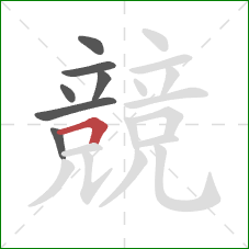 競的笔顺第7画：横折