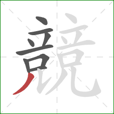 競的笔顺第9画：撇