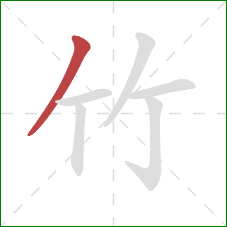 竹的笔顺第1画：撇