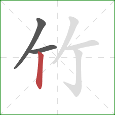 竹的笔顺第3画：竖