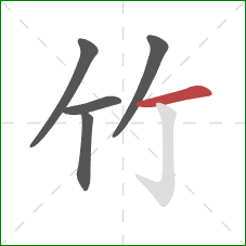 竹的笔顺第5画：横