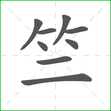 竺的笔顺