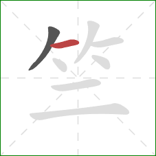 竺的笔顺第2画：横