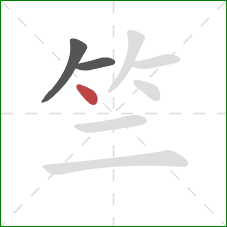 竺的笔顺第3画：点