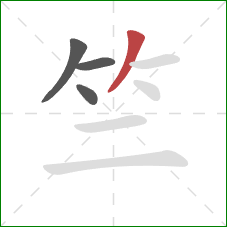 竺的笔顺第4画：撇