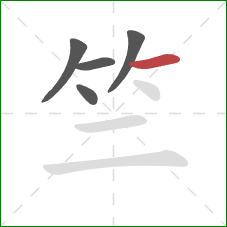 竺的笔顺第5画：横