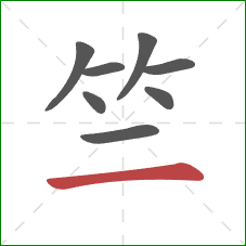 竺的笔顺第8画：横