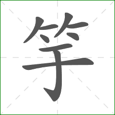 竽的笔顺