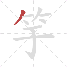 竽的笔顺第1画：撇