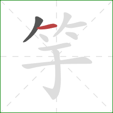 竽的笔顺第2画：横