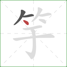 竽的笔顺第3画：点